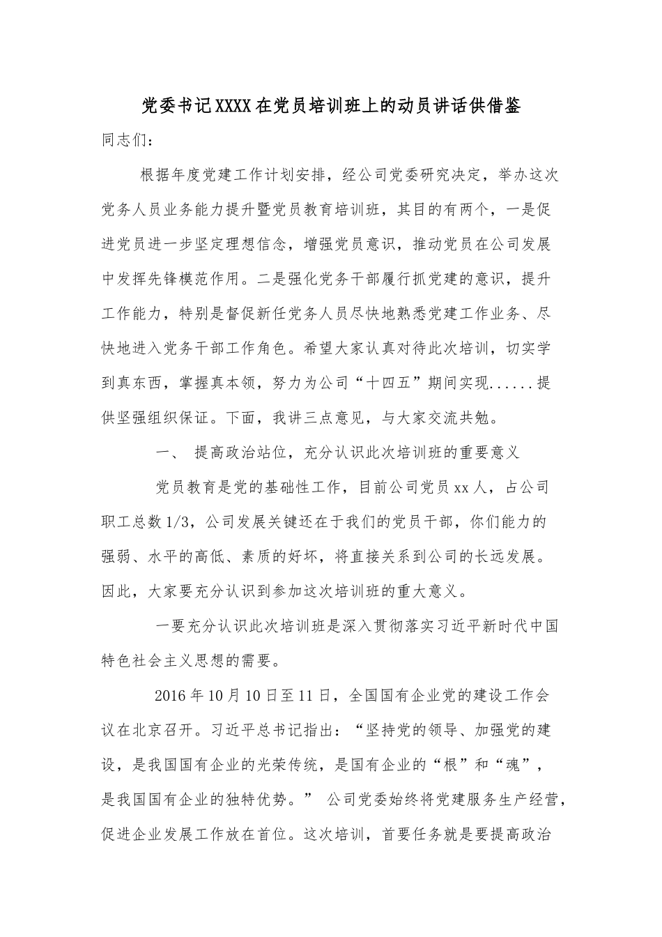 党委书记XXXX在党员培训班上的动员讲话供借鉴.docx_第1页