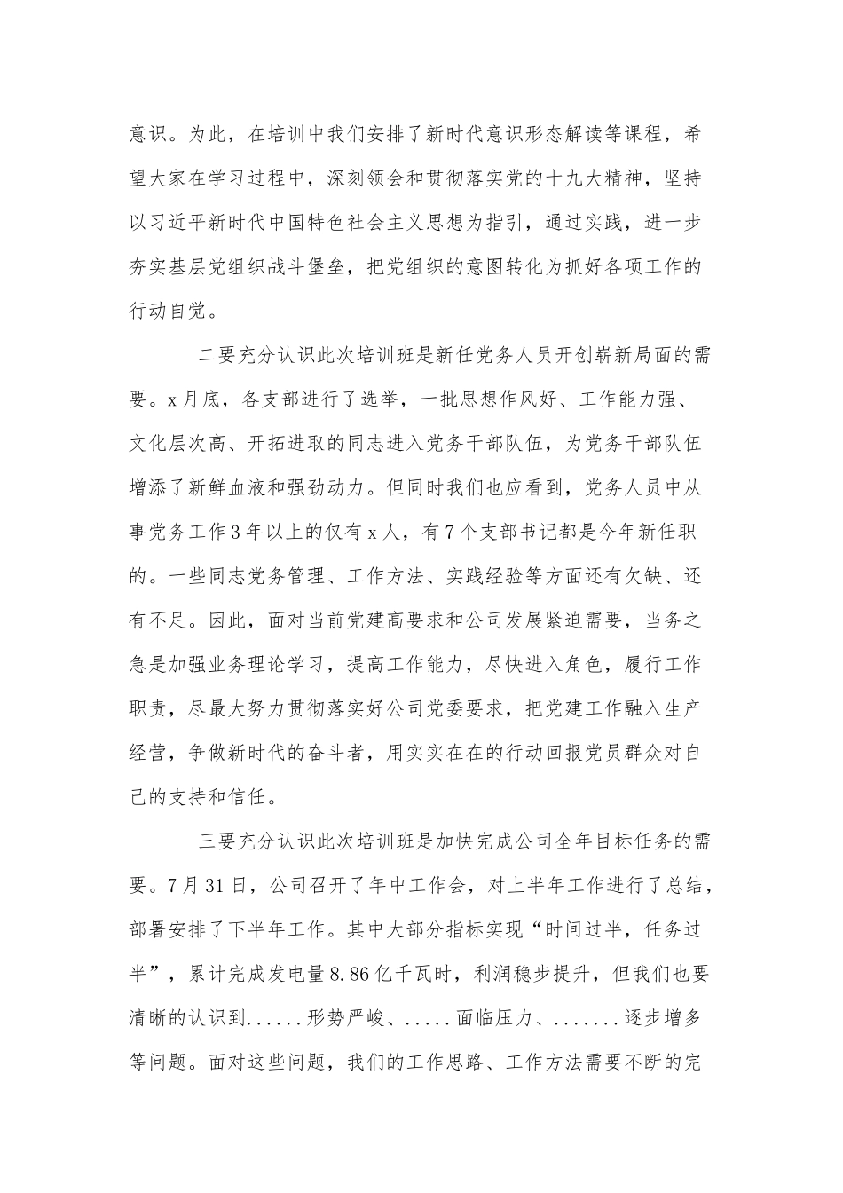 党委书记XXXX在党员培训班上的动员讲话供借鉴.docx_第2页