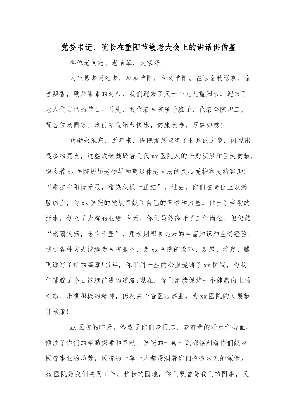 党委书记、院长在重阳节敬老大会上的讲话供借鉴.docx_第1页