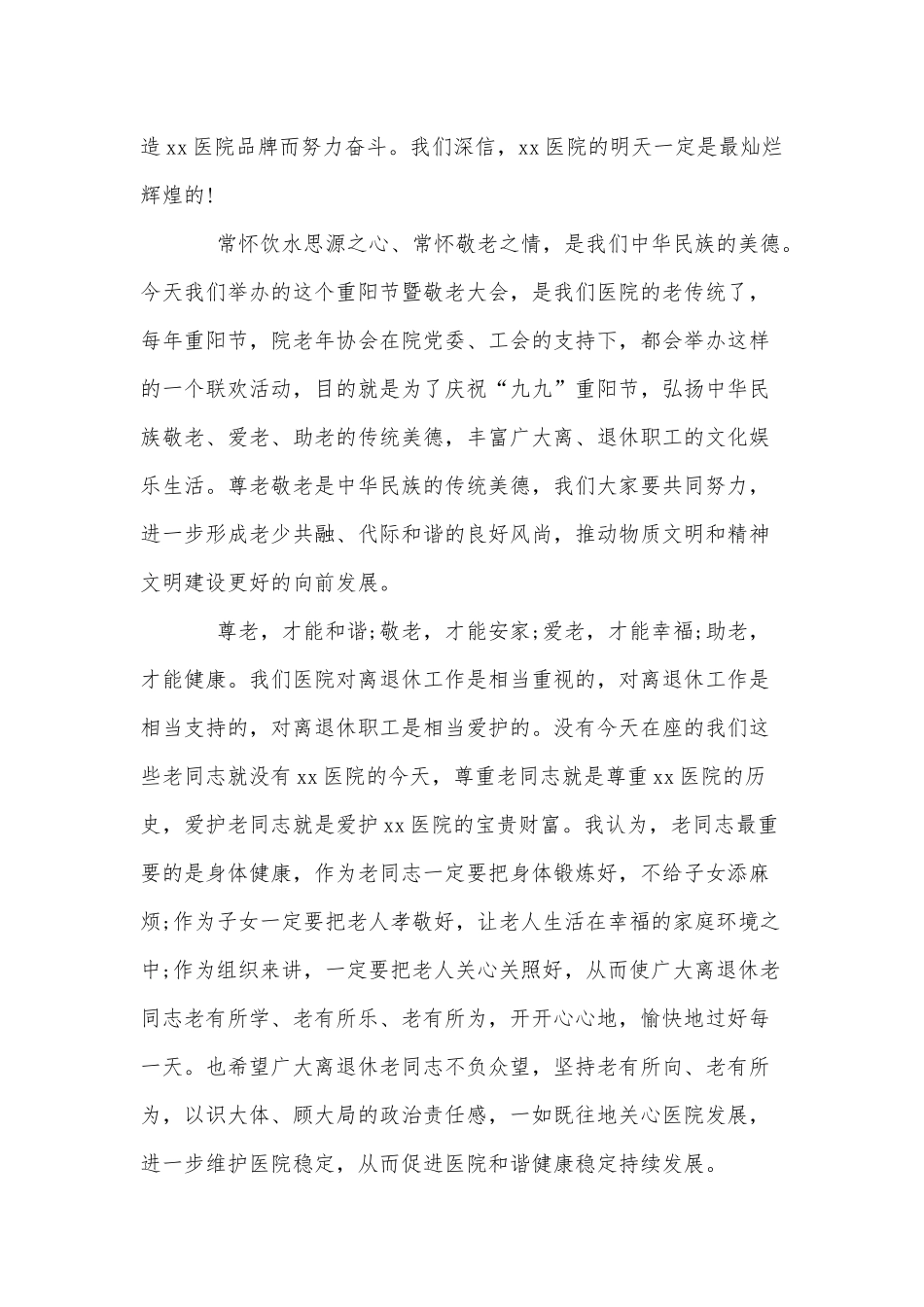 党委书记、院长在重阳节敬老大会上的讲话供借鉴.docx_第3页