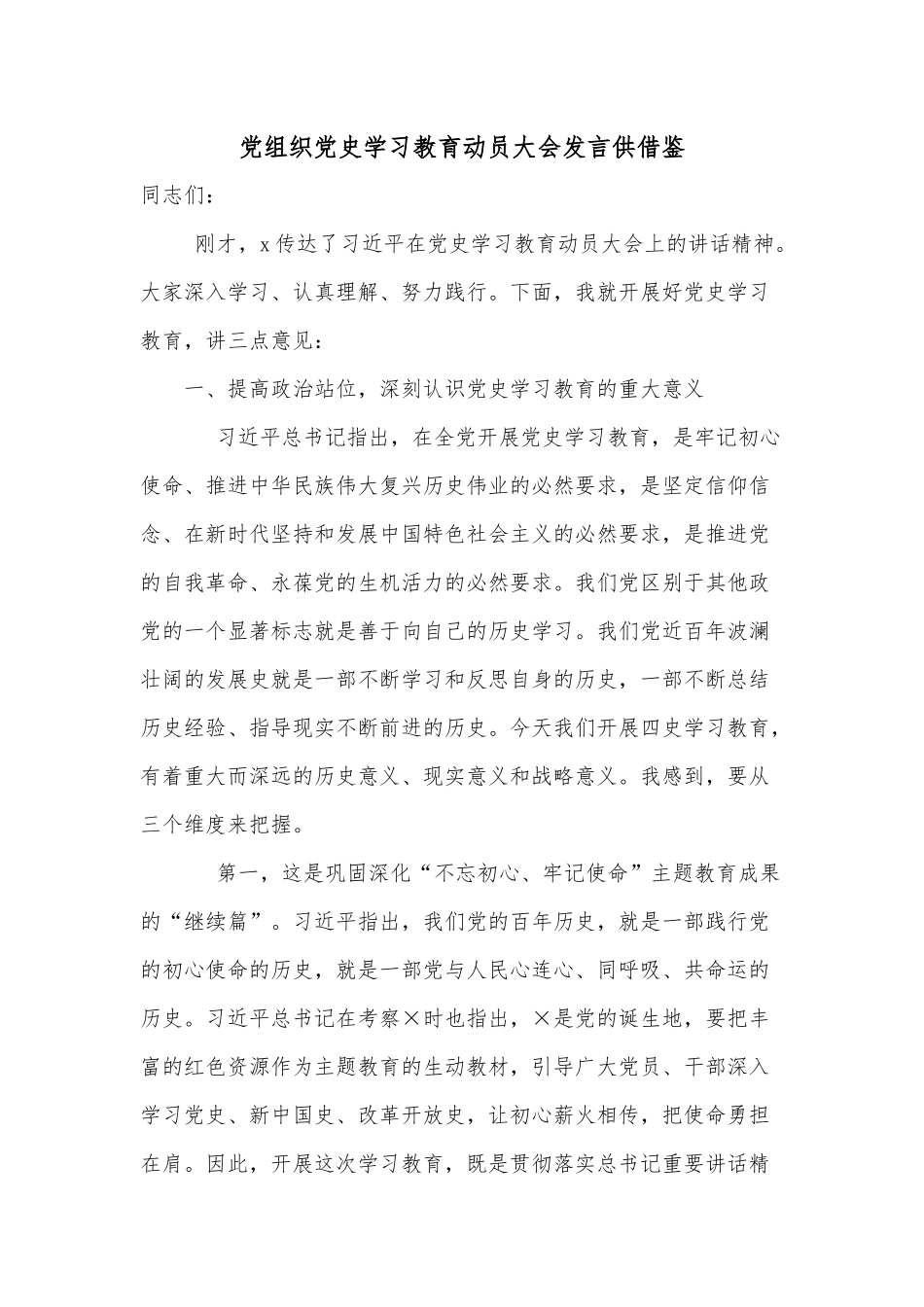 党组织党史学习教育动员大会发言供借鉴.docx_第1页