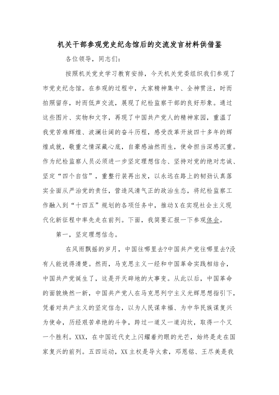 机关干部参观党史纪念馆后的交流发言材料供借鉴.docx_第1页