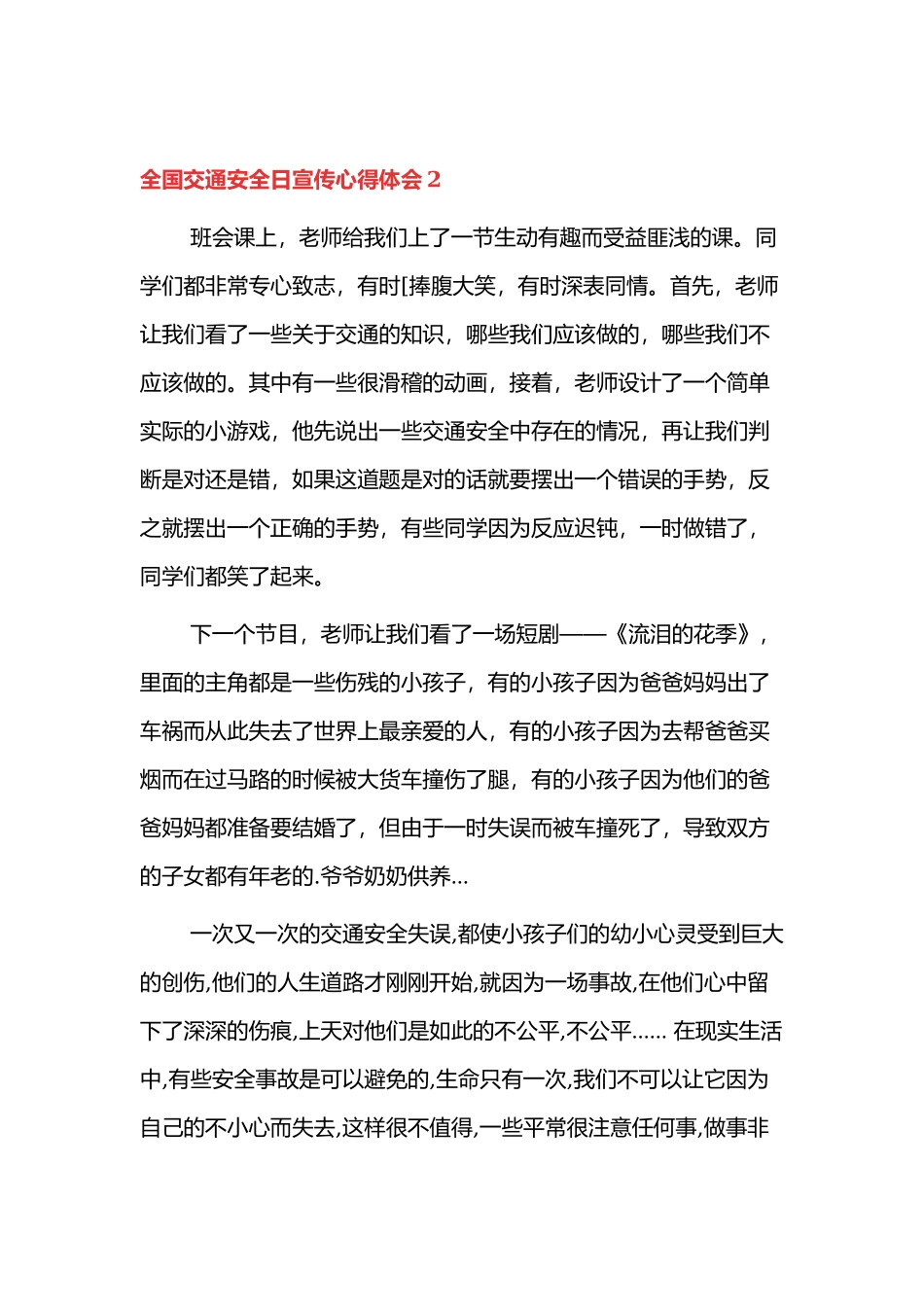 全国交通安全日宣传心得体会四篇.docx_第2页