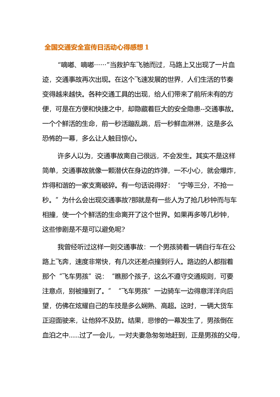 全国交通安全宣传日活动心得感想四篇.docx_第1页