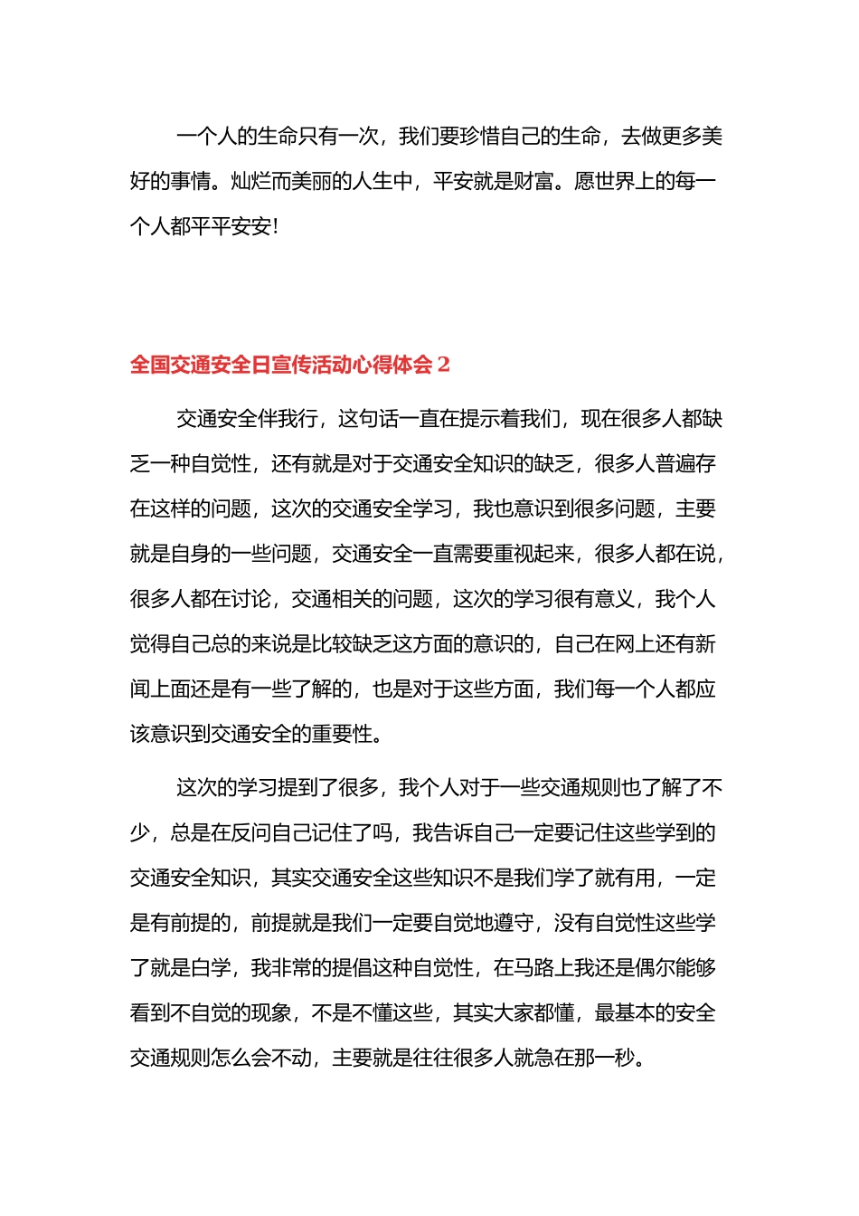 全国交通安全日宣传活动心得体会四篇.docx_第2页