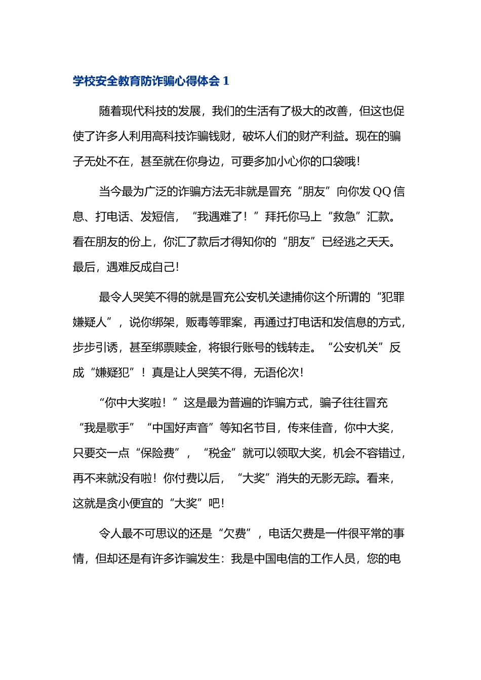 学校安全教育防诈骗心得体会.docx_第1页