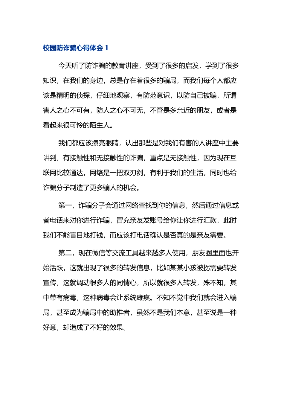校园防电信诈骗防网络诈骗心得体会四篇.docx_第1页