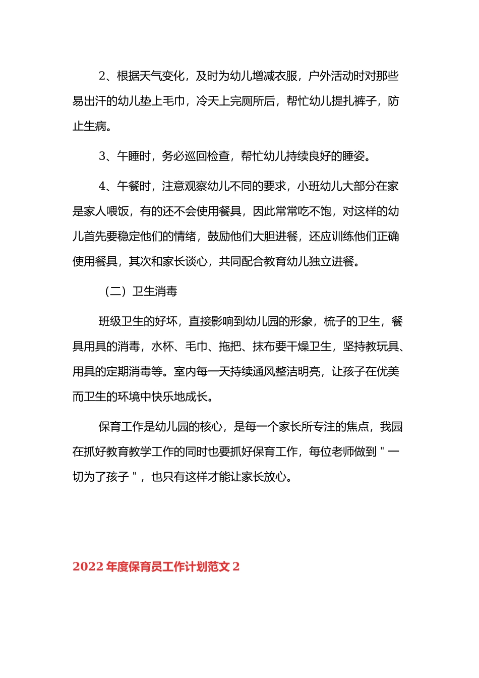 幼儿园保育员2022年度工作计划四篇.docx_第2页