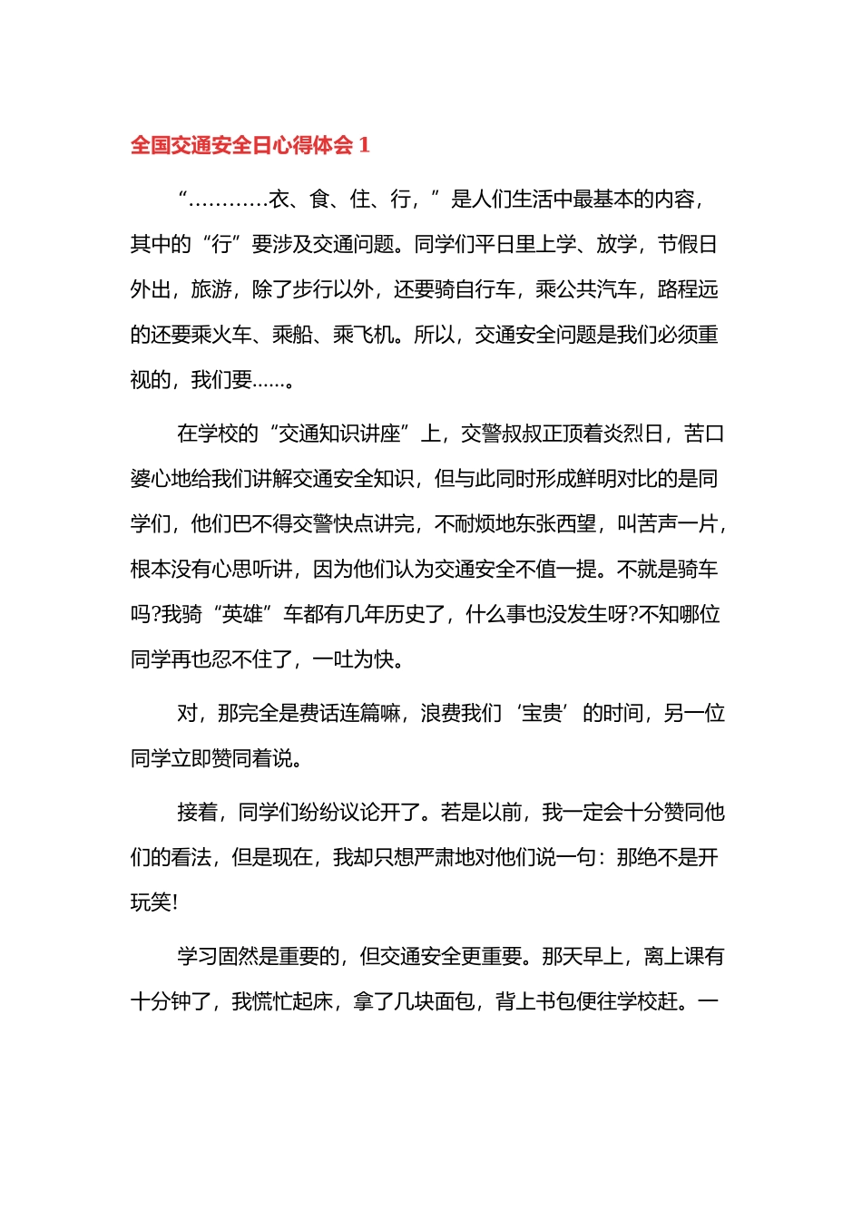 全国交通安全日心得体会四篇.docx_第1页