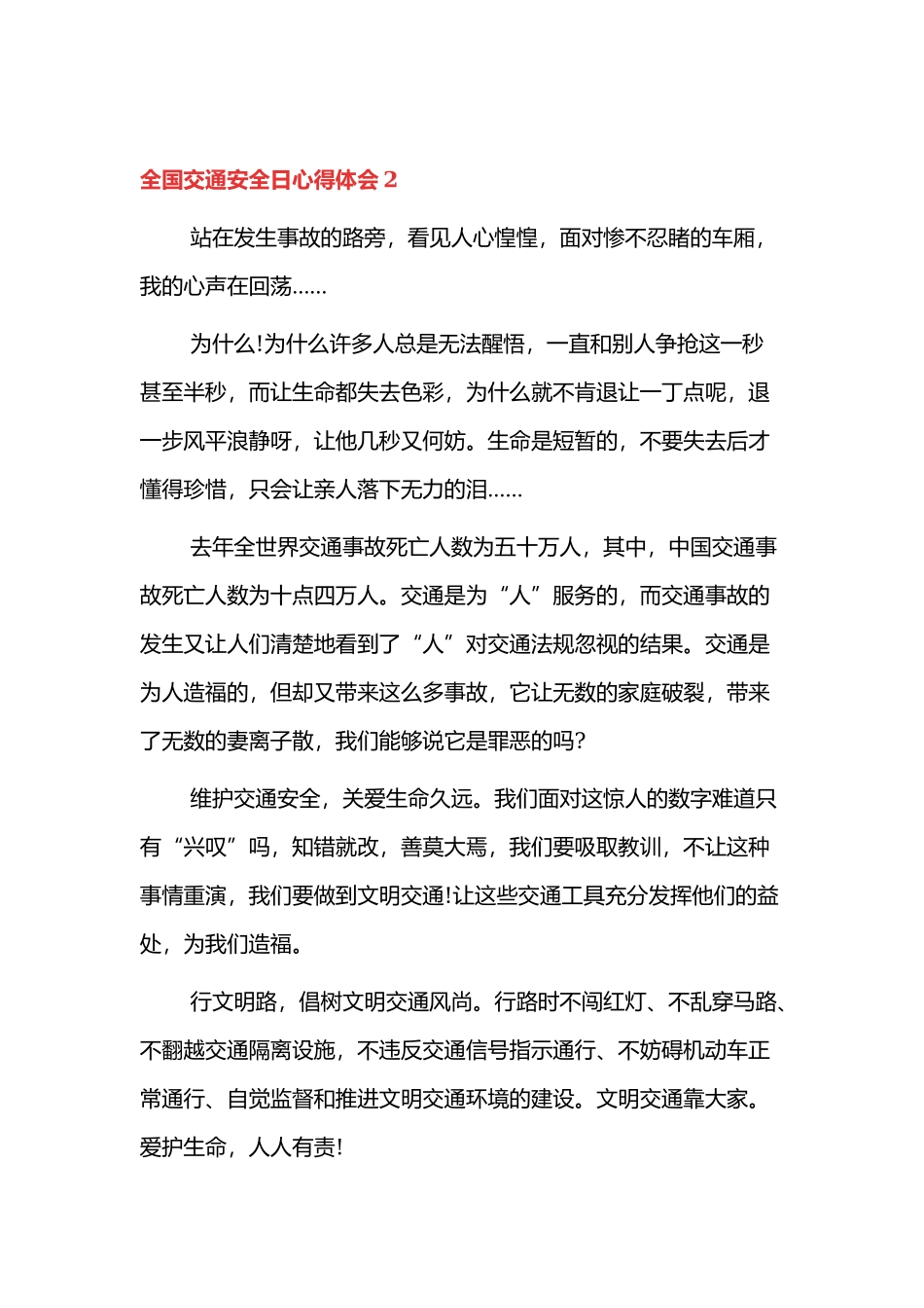 全国交通安全日心得体会四篇.docx_第3页