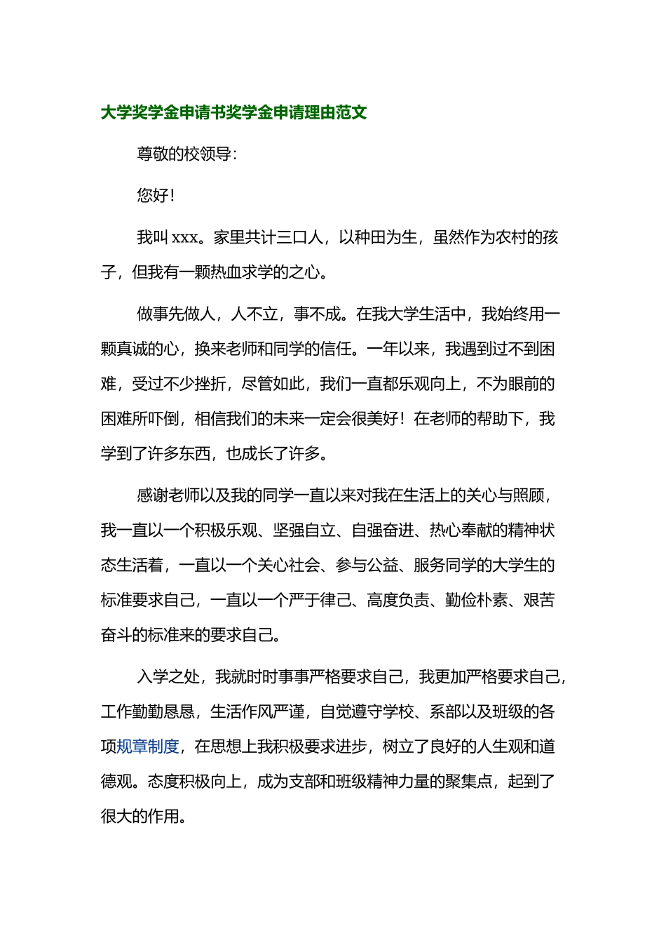 大学奖学金申请书奖学金申请理由5篇.docx_第1页