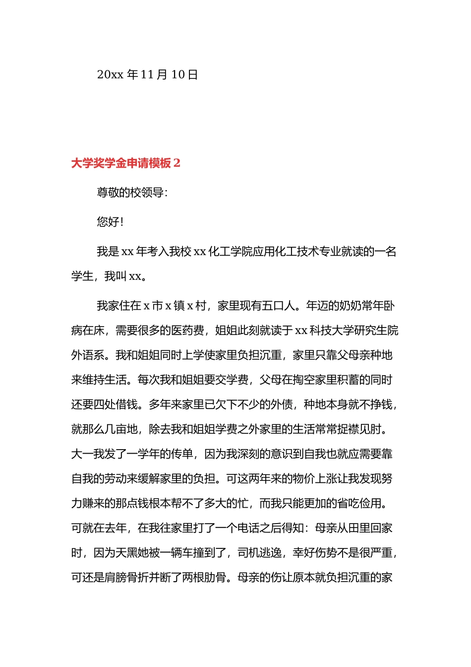 大学奖学金申请模板5篇.docx_第3页