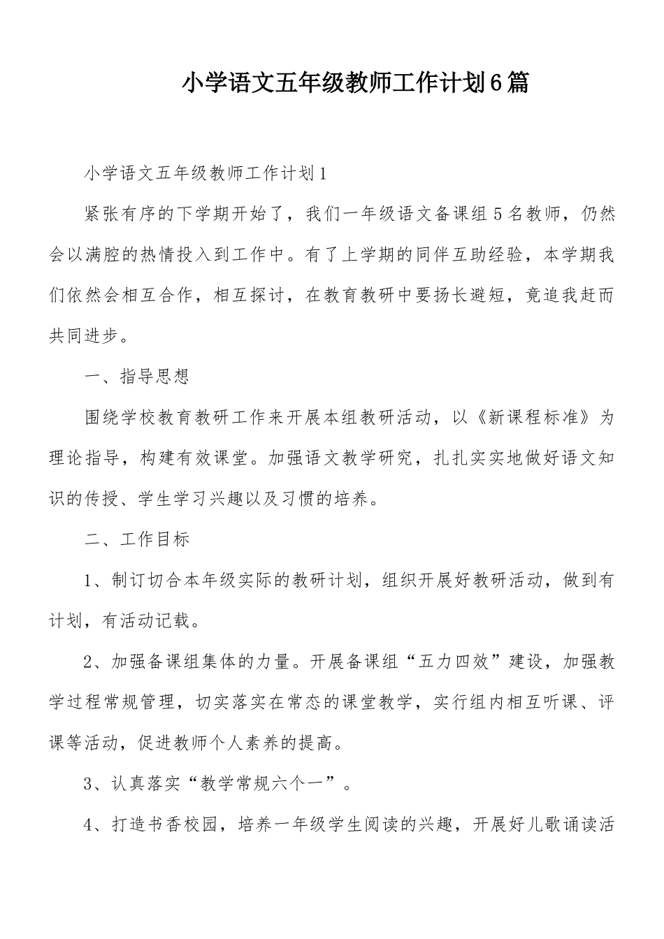 小学语文五年级教师工作计划6篇.docx_第1页