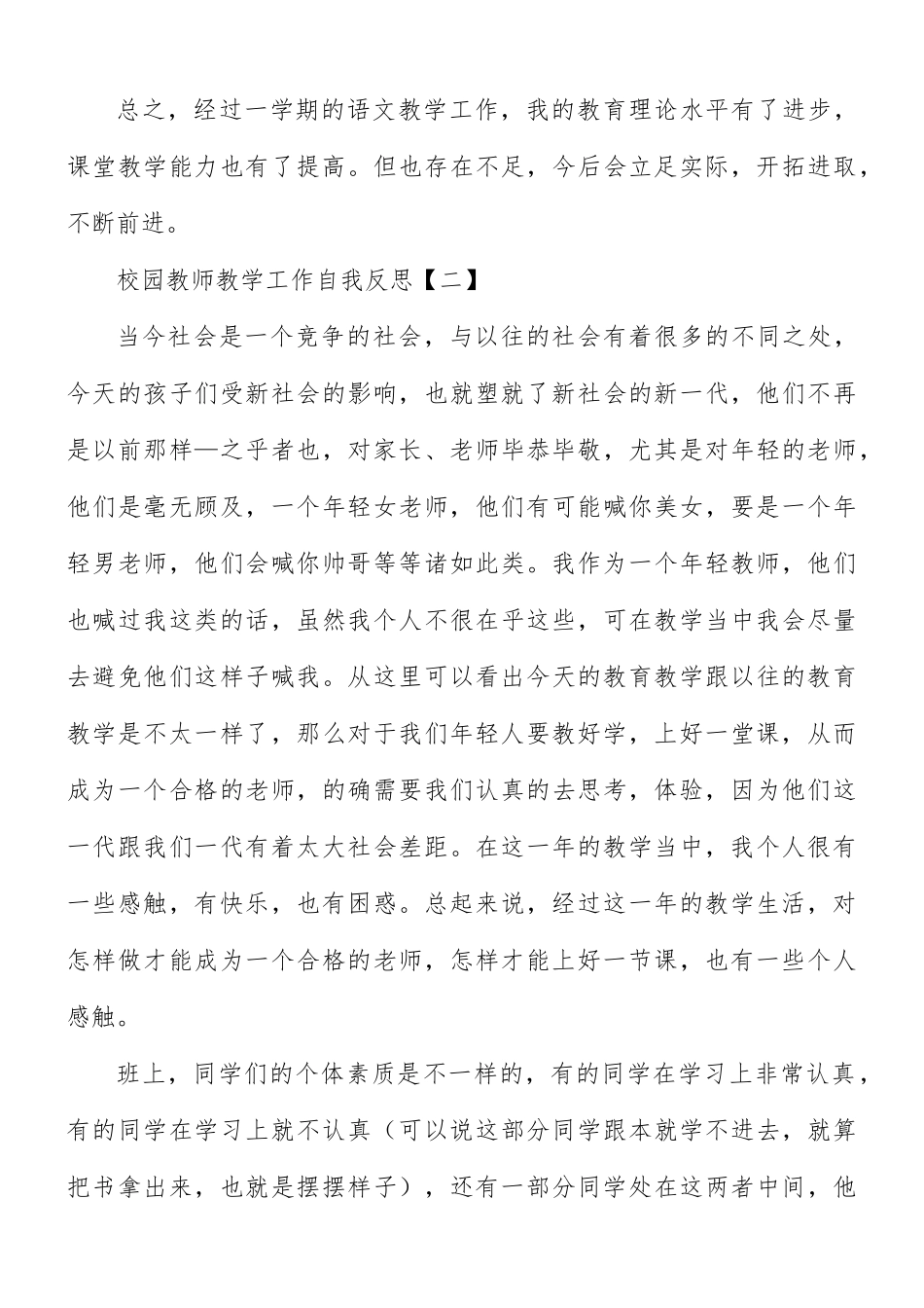 校园教师教学工作自我反思8篇.docx_第3页