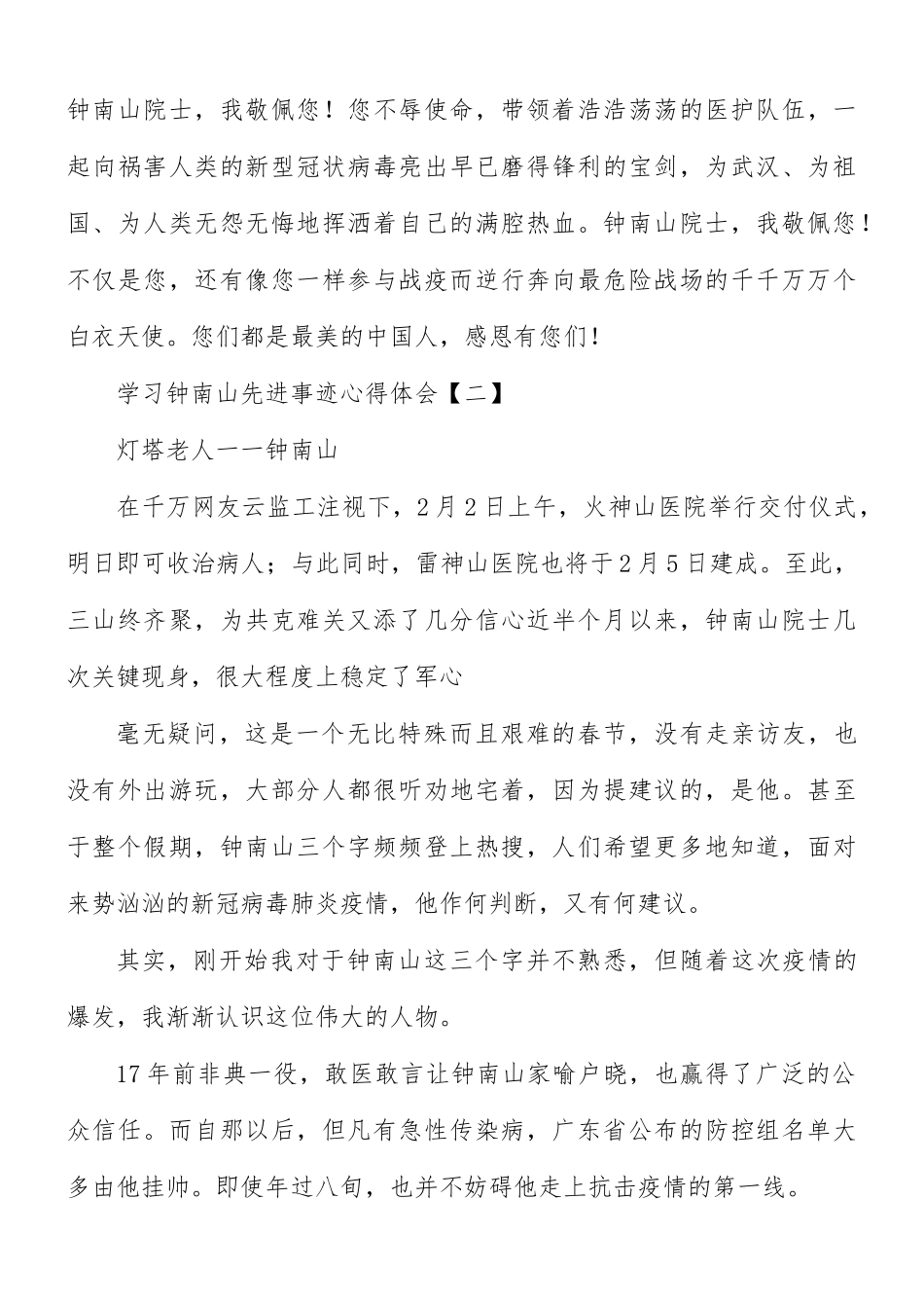 学习钟南山先进事迹心得体会8篇.docx_第2页