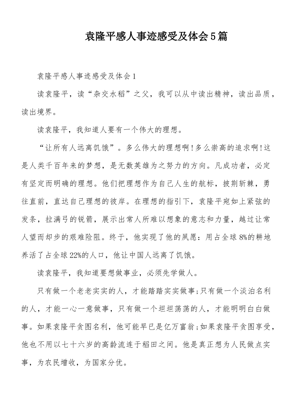 袁隆平感人事迹感受及体会5篇.docx_第1页