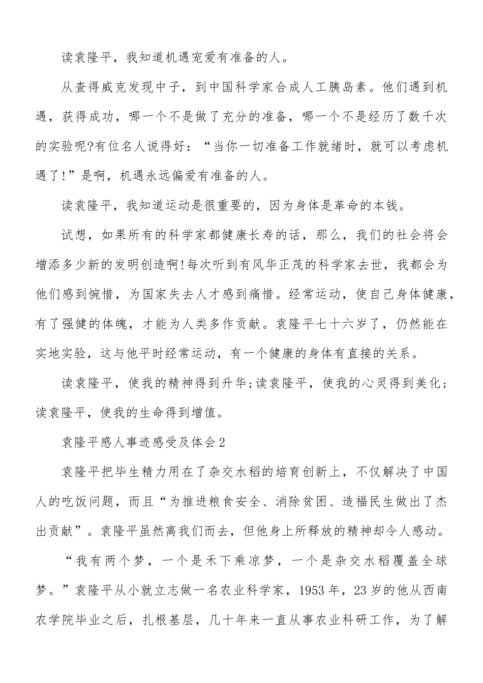 袁隆平感人事迹感受及体会5篇.docx_第2页