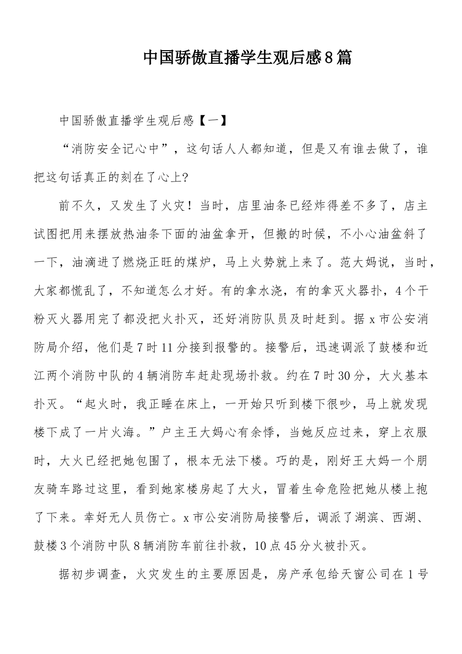 中国骄傲直播学生观后感8篇.docx_第1页