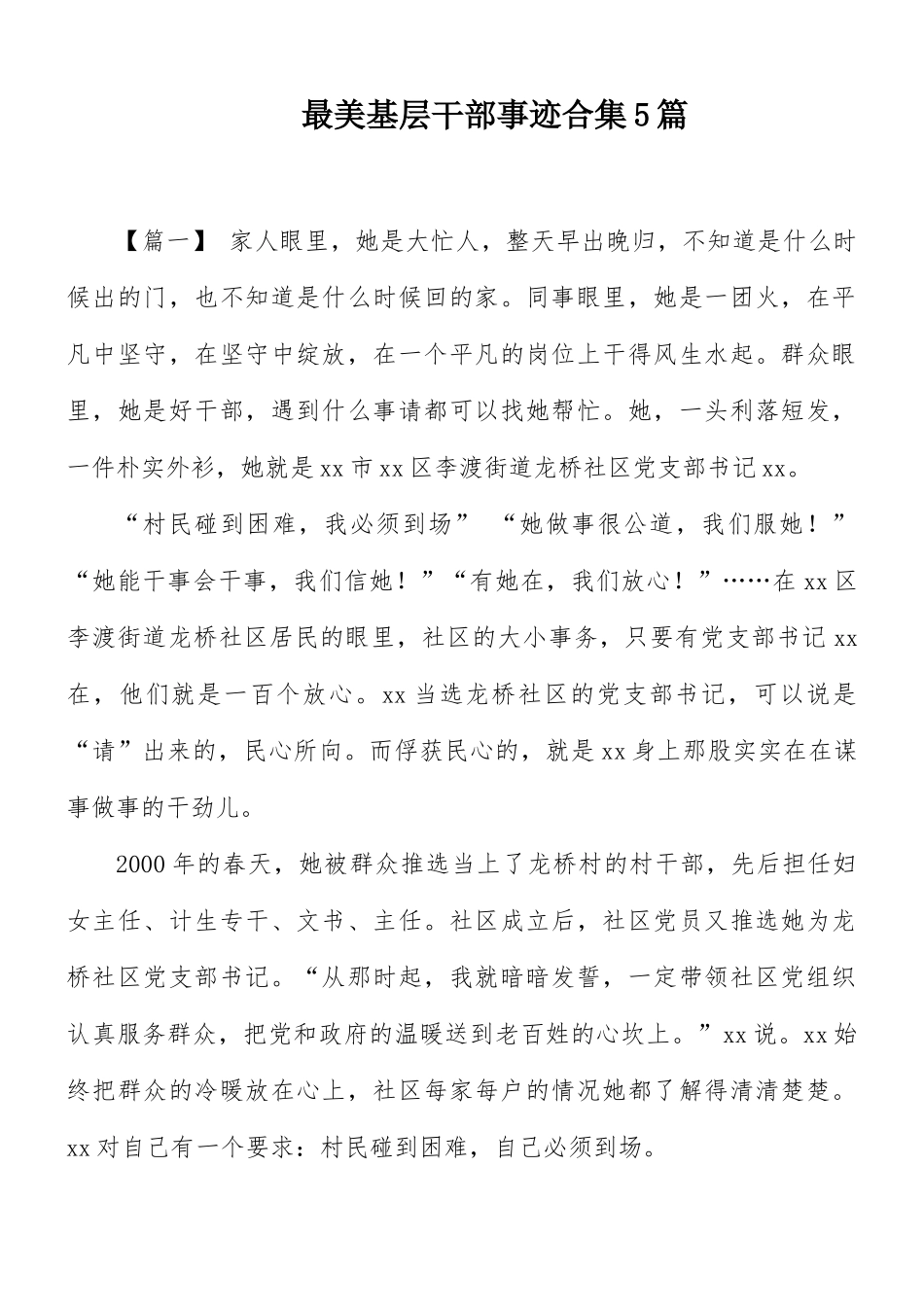 最美基层干部事迹合集5篇.docx_第1页