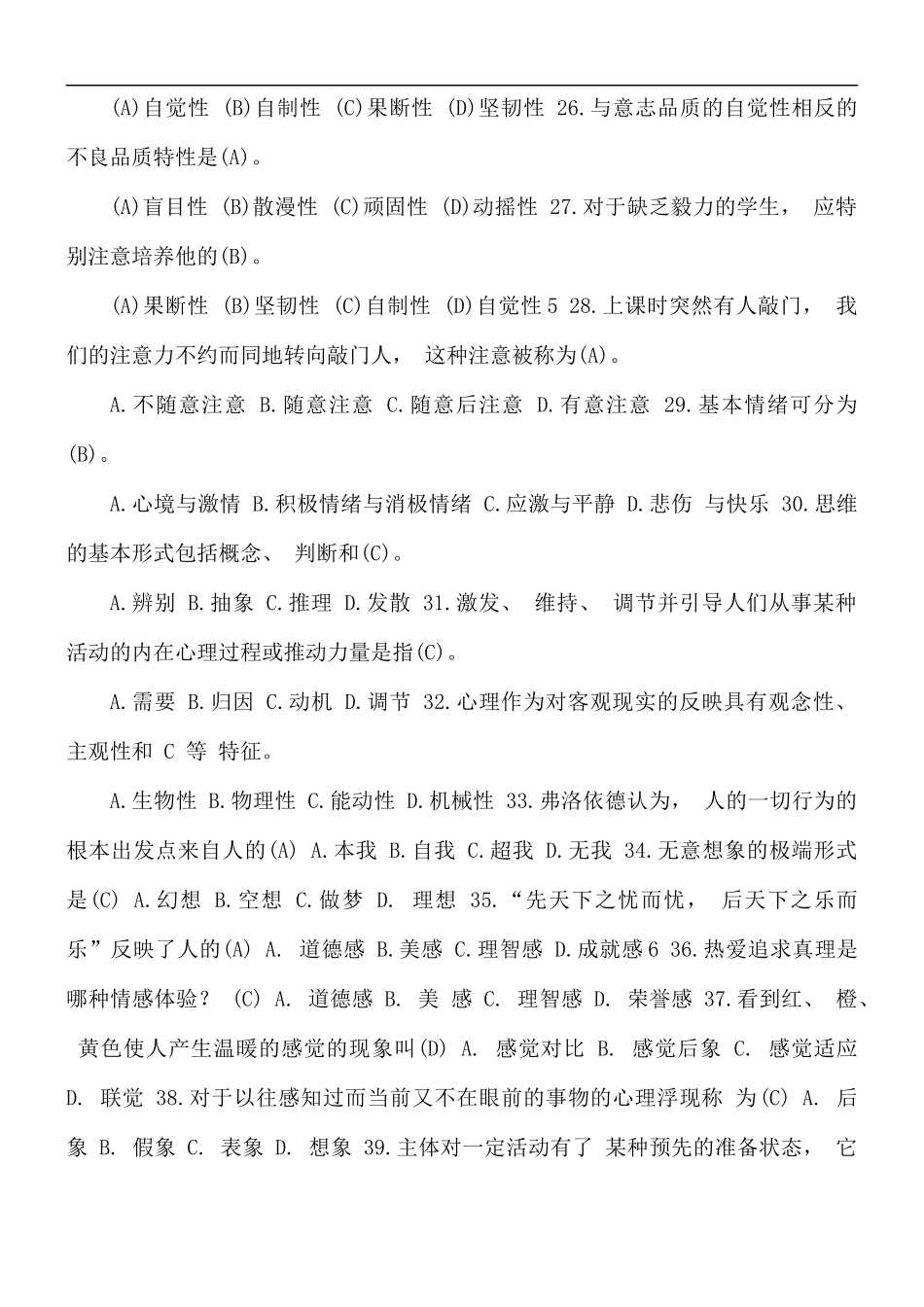 2021年心理学考试题题库及答案.docx_第3页