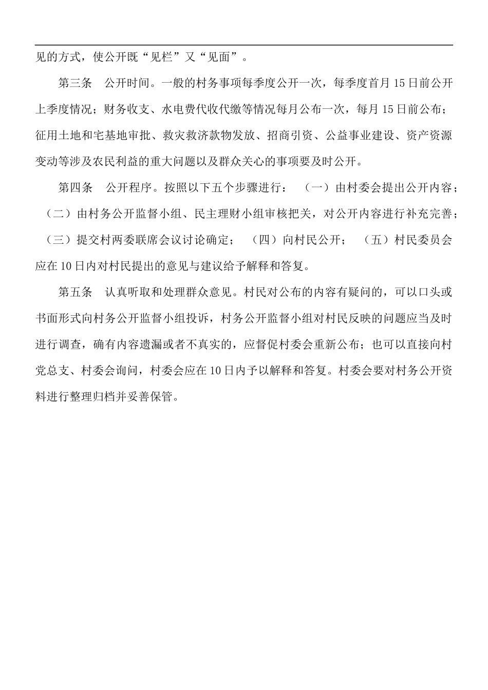 村务公开制度范文.docx_第2页