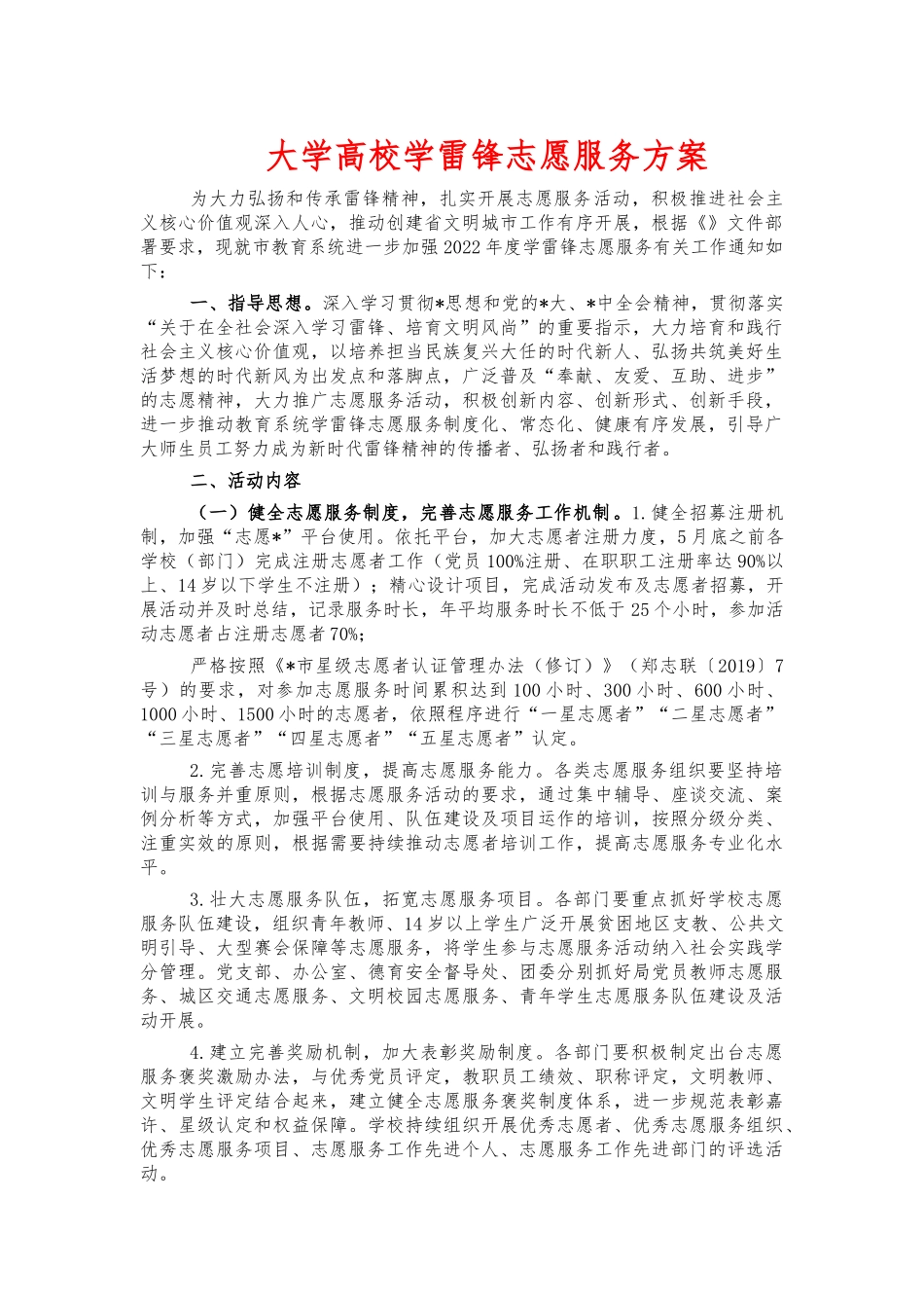 大学高校学雷锋志愿服务方案.docx_第1页