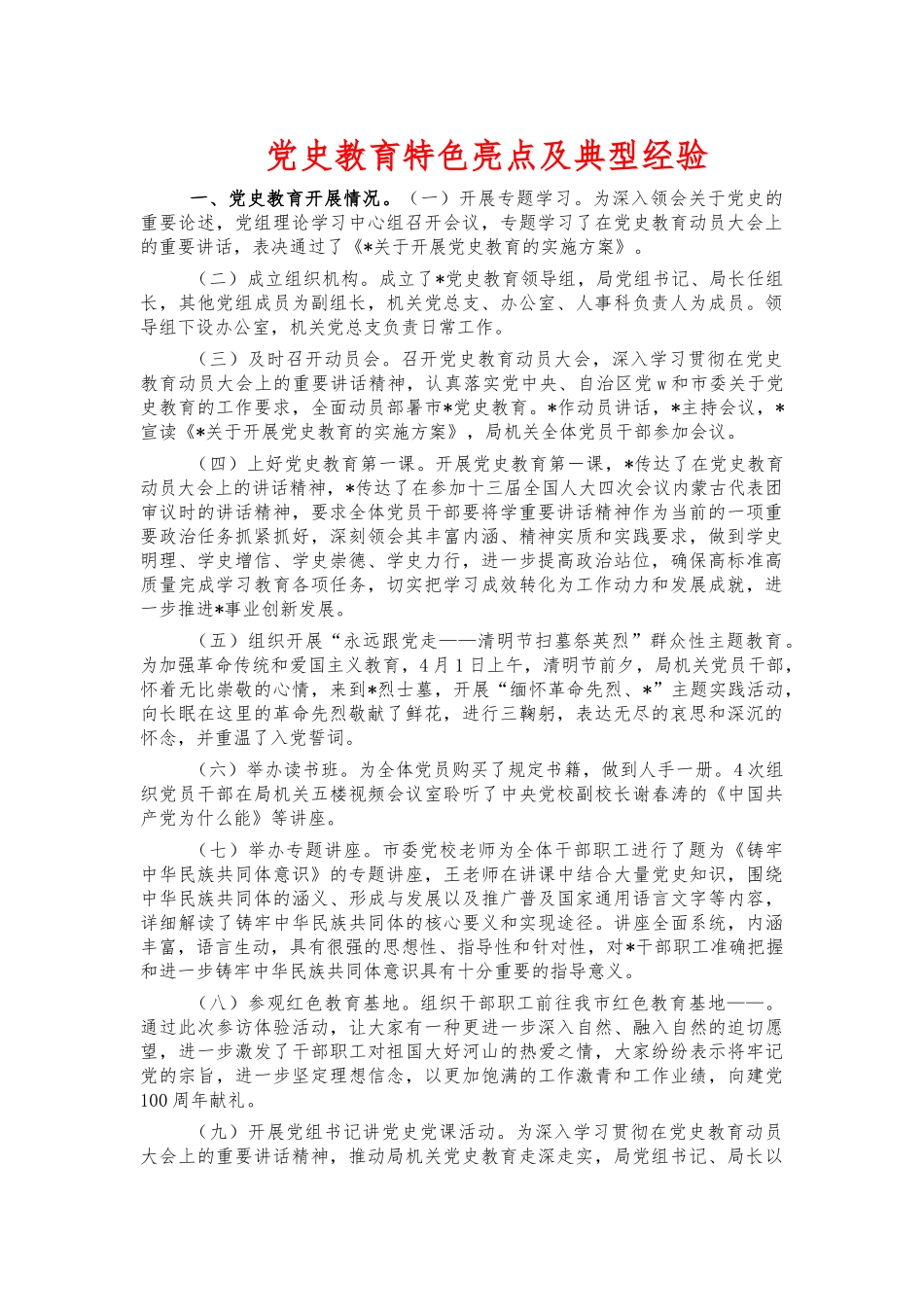 党史教育特色亮点及典型经验.docx_第1页