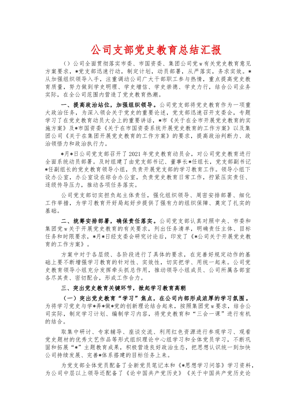 公司支部党史教育总结汇报.docx_第1页