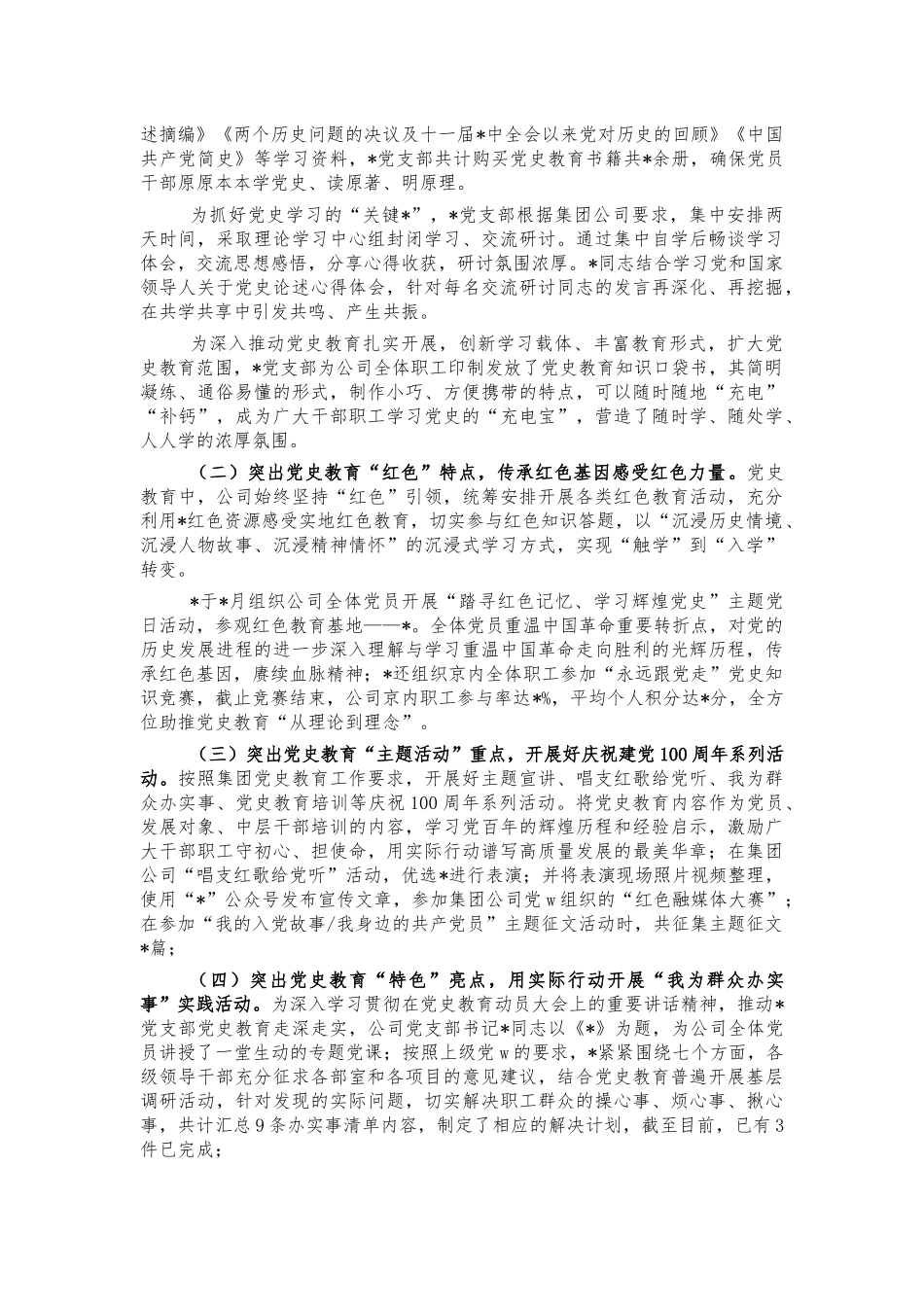 公司支部党史教育总结汇报.docx_第2页