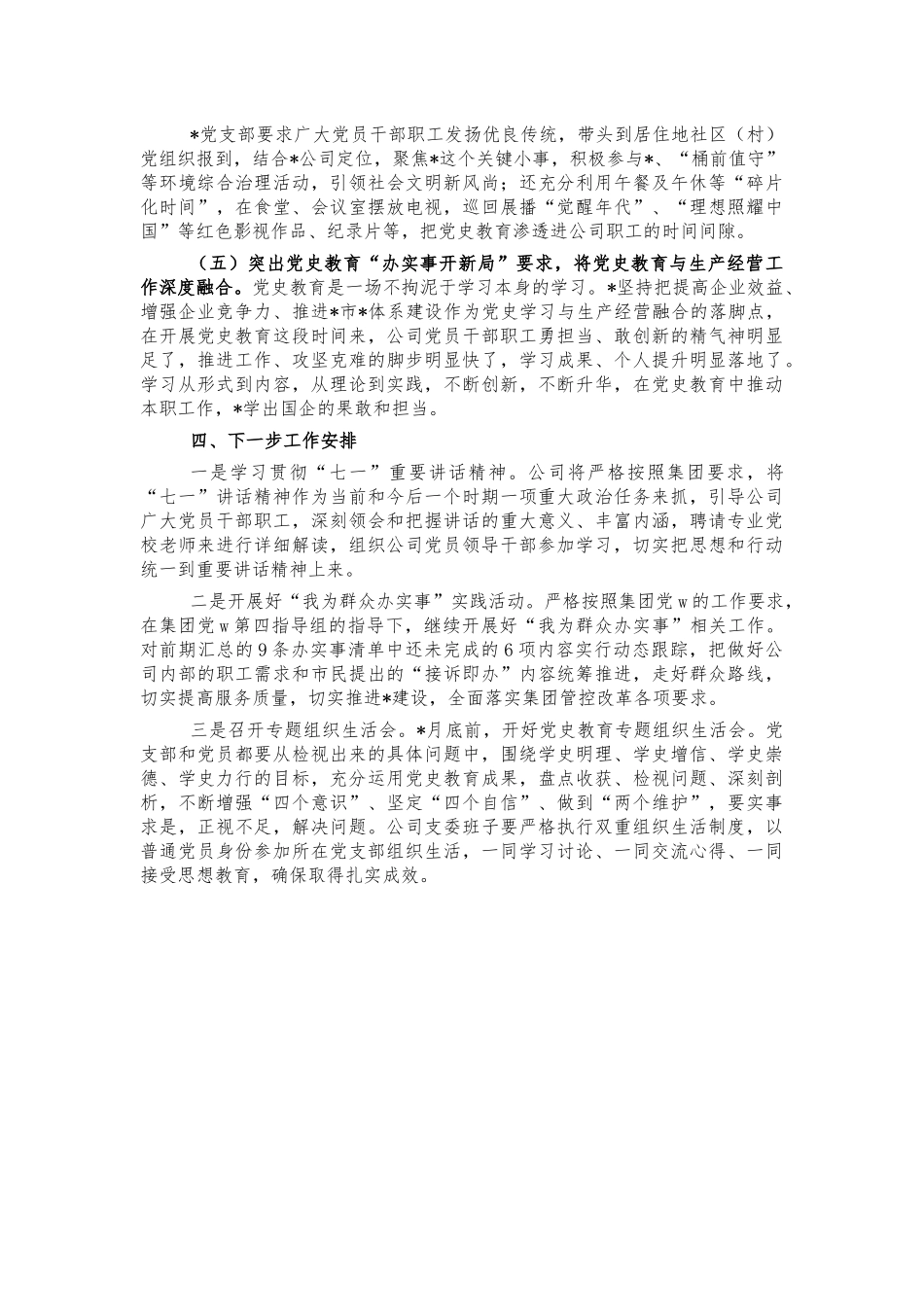 公司支部党史教育总结汇报.docx_第3页