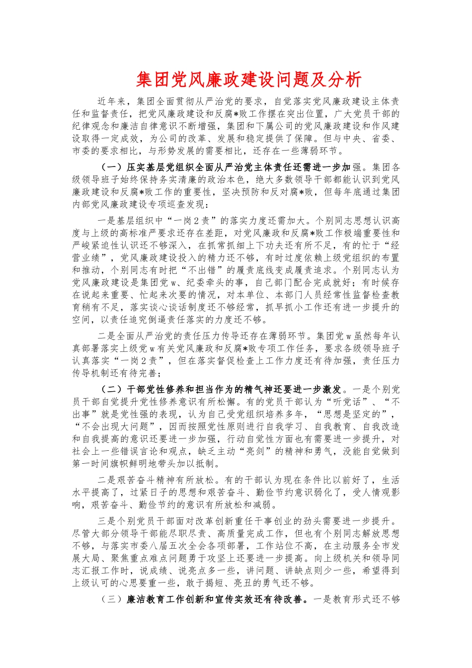 集团党风廉政建设问题及分析.docx_第1页