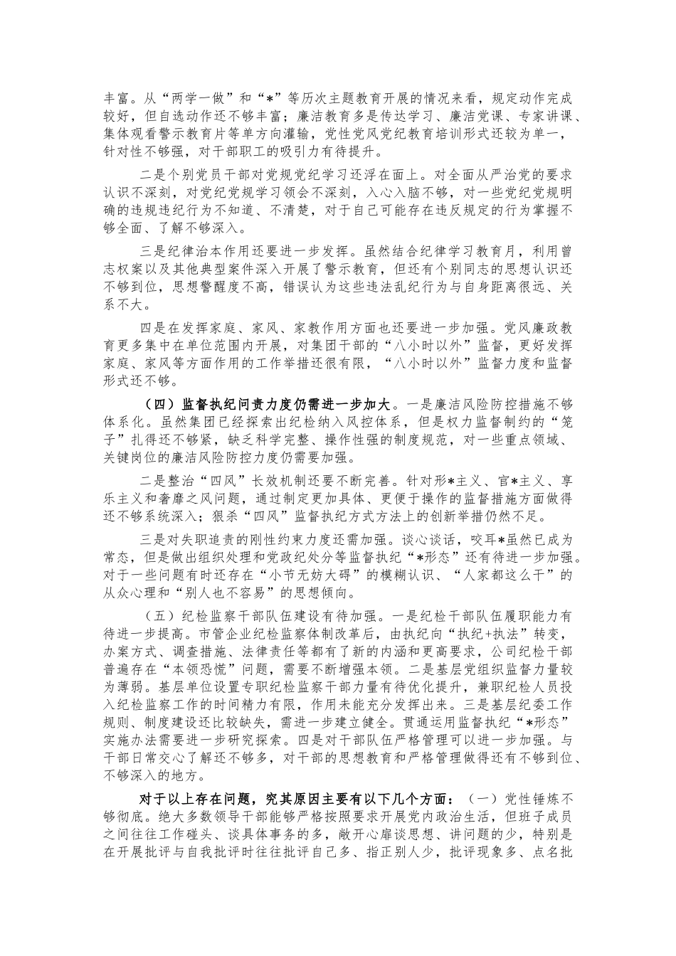集团党风廉政建设问题及分析.docx_第2页