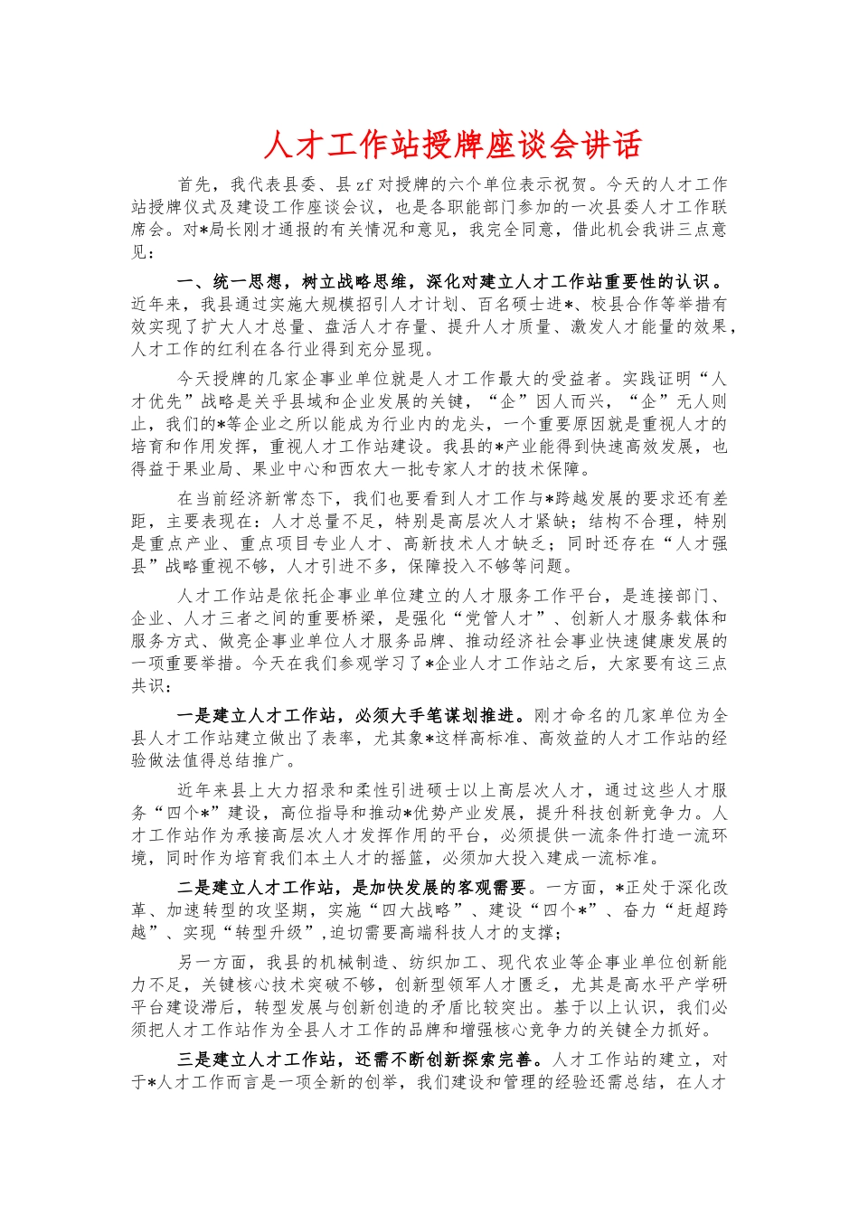 人才工作站授牌座谈会讲话.docx_第1页
