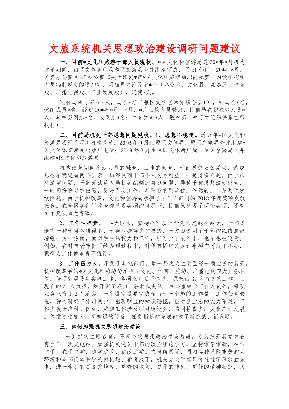 文旅系统机关思想政治建设调研问题建议.docx_第1页