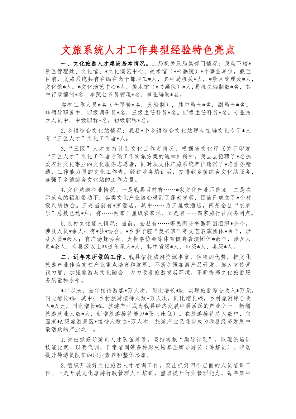 文旅系统人才工作典型经验特色亮点.docx_第1页