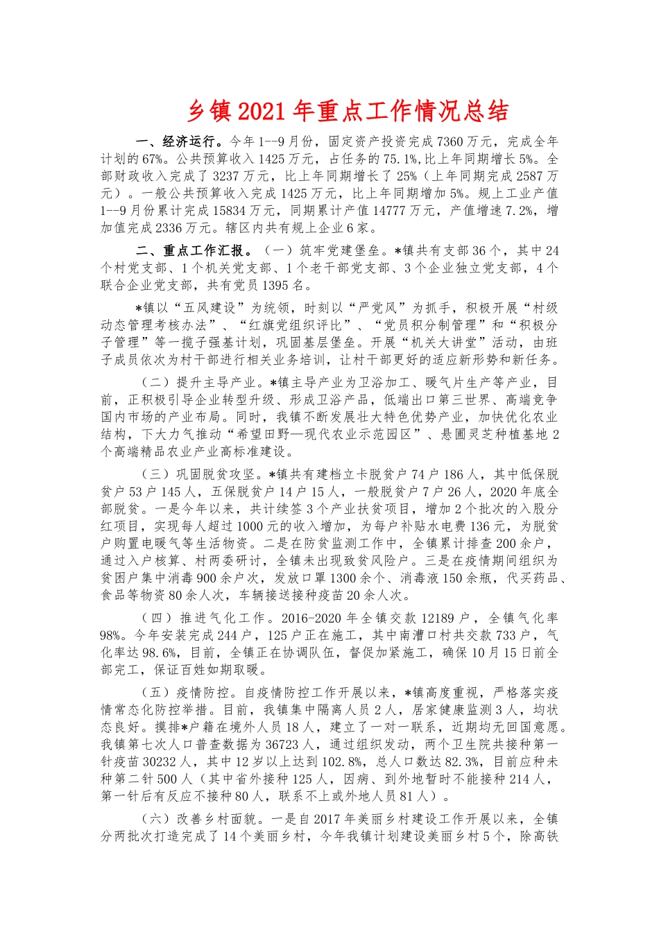 乡镇2021年重点工作情况总结.docx_第1页
