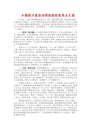 乡镇提升基层治理效能经验亮点汇报.docx