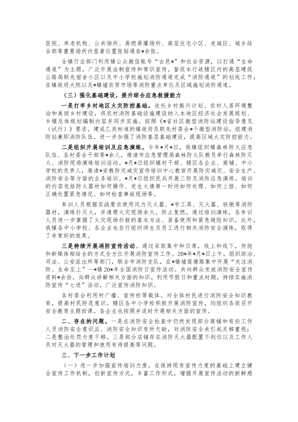 乡镇消防安全工作总结汇报.docx_第2页