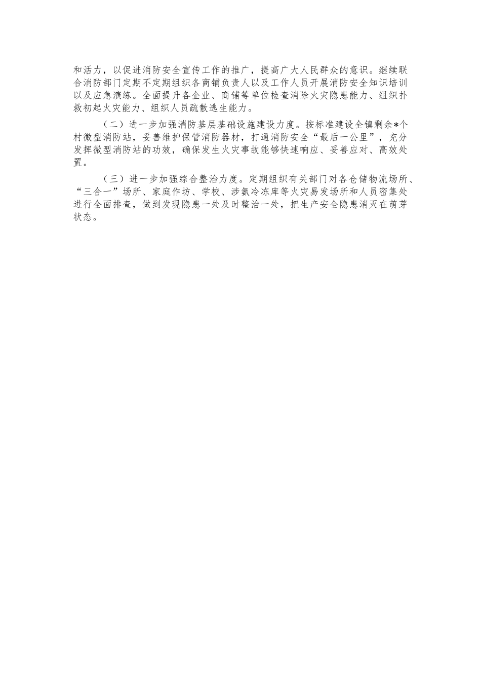 乡镇消防安全工作总结汇报.docx_第3页