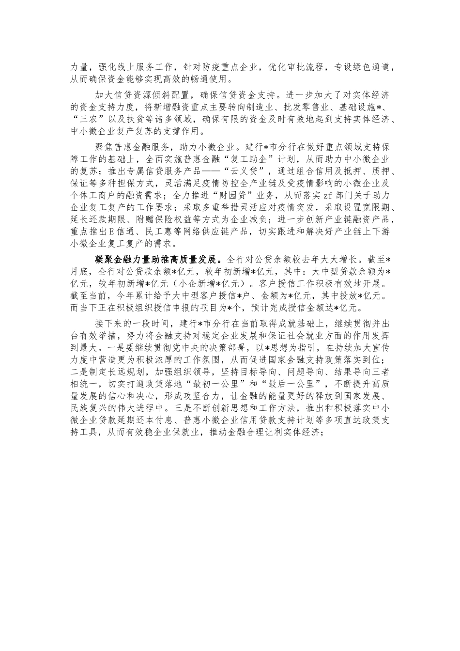 银行六稳六保典型经验做法汇报.docx_第2页