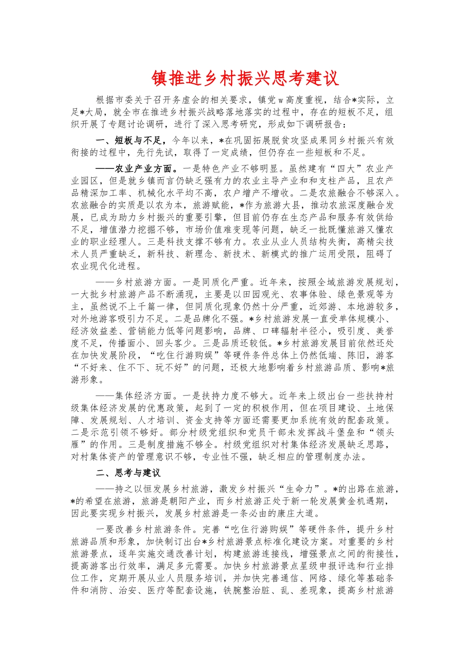 镇推进乡村振兴思考建议.docx_第1页
