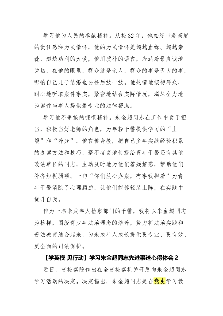 【学英模 见行动】学习朱金超同志先进事迹心得体会2篇.docx_第2页