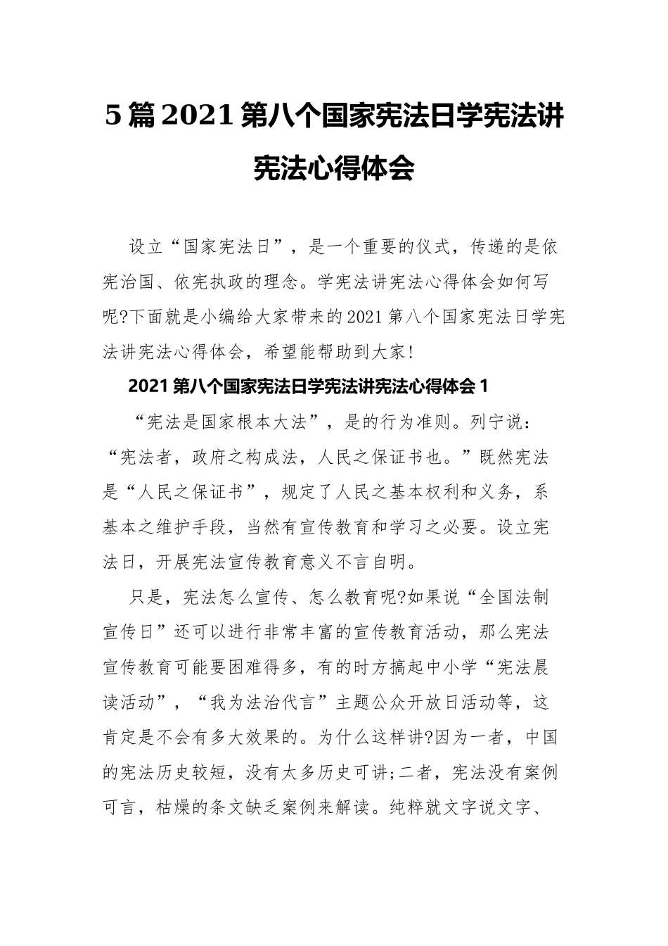 5篇2021第八个国家宪法日学宪法讲宪法心得体会.docx_第1页