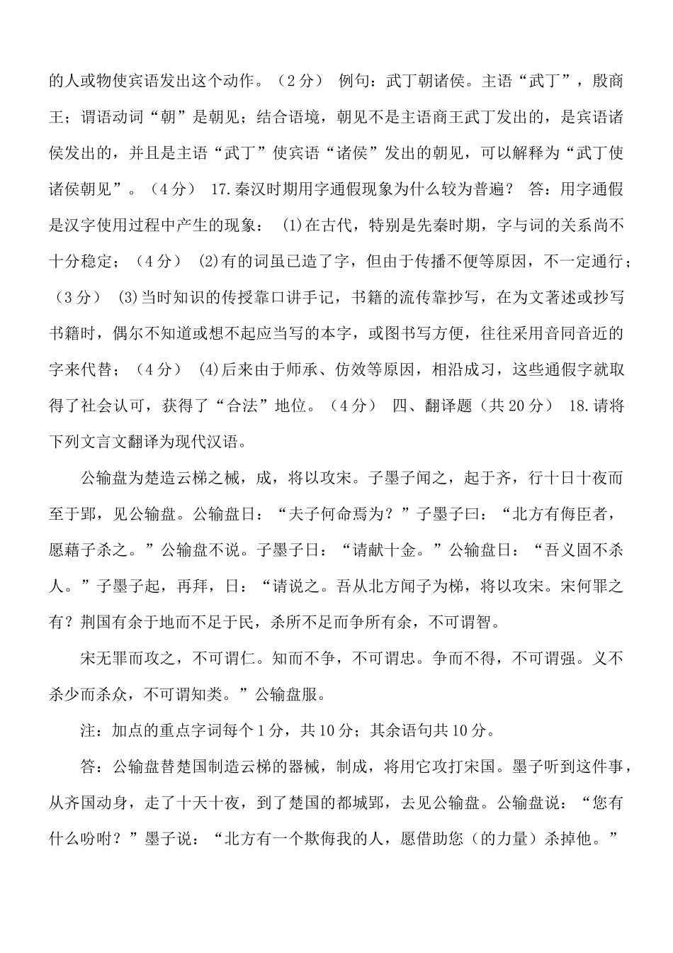 国家开放大学电大专科《古代汉语(1)》2023-2024期末试题及答案(试卷代号2390).docx_第3页