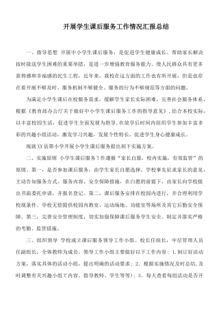 开展学生课后服务工作情况汇报总结.docx