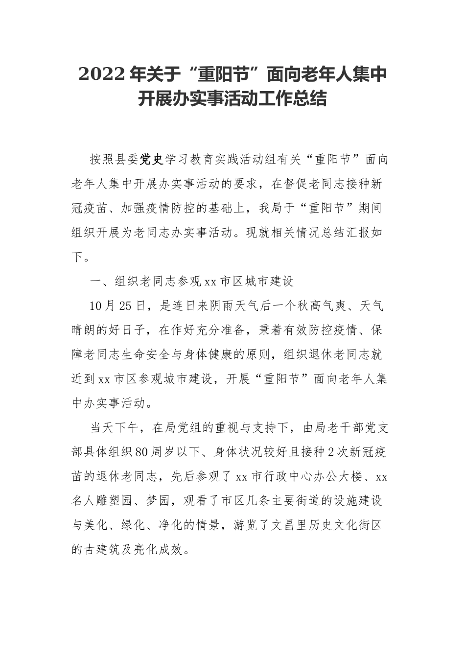 2022年关于“重阳节”面向老年人集中开展办实事活动工作总结.docx_第1页