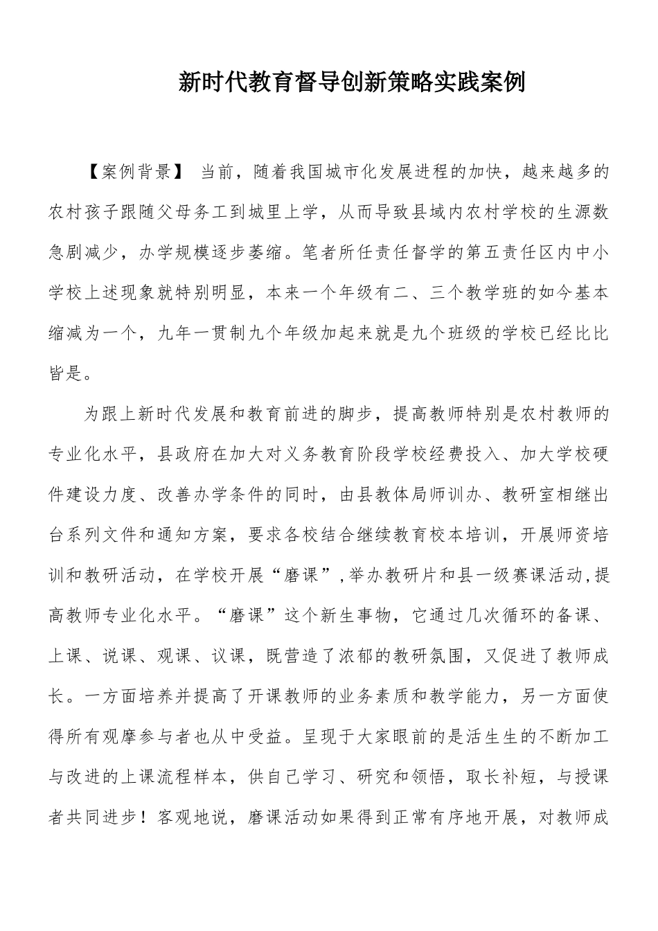 新时代教育督导创新策略实践案例.docx_第1页