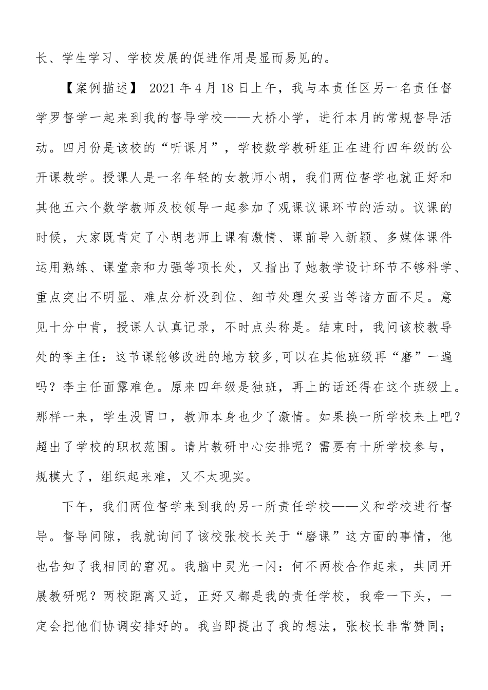 新时代教育督导创新策略实践案例.docx_第2页