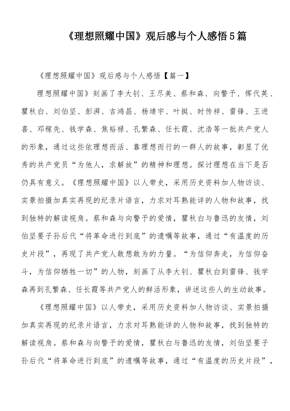 《理想照耀中国》观后感与个人感悟5篇.docx_第1页
