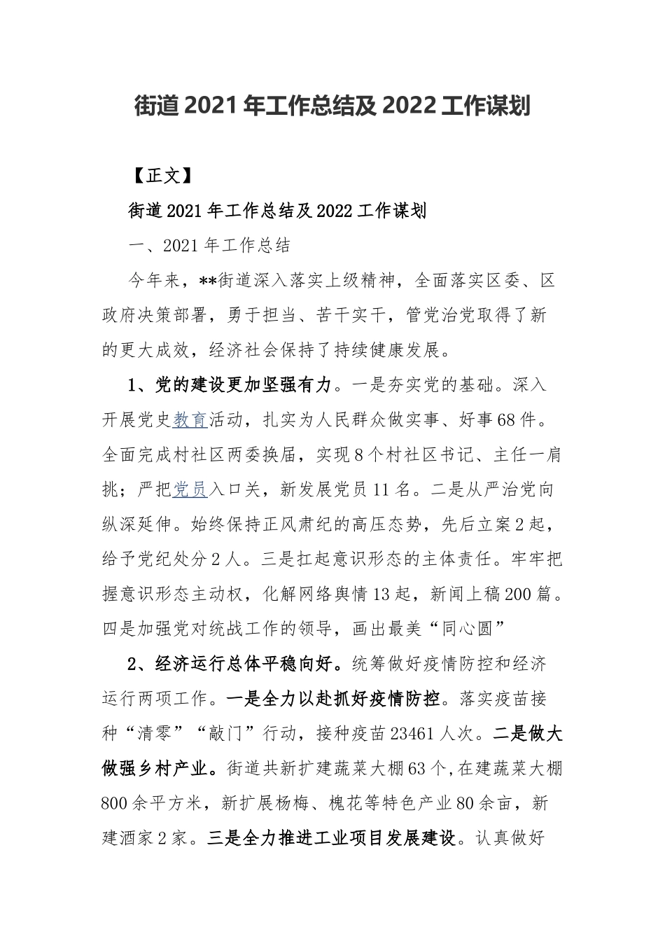 街道2021年工作总结及2022工作谋划.docx_第1页